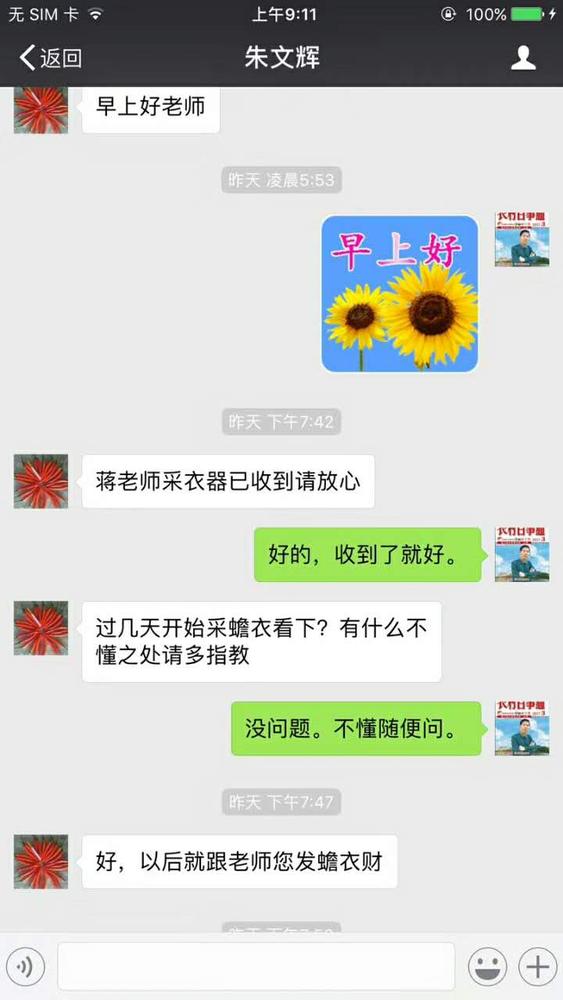 点击打开原图 微信聊天截图;朱文辉:蒋老师采衣器已收到请放心;蒋张林:好的,收到了就好;朱文辉:过几天开始采蟾衣看下?有什么不懂之处请多指教;蒋张林:没问题,不懂随便问;朱文辉:好,以后就跟老师您发蟾衣财。.jpg