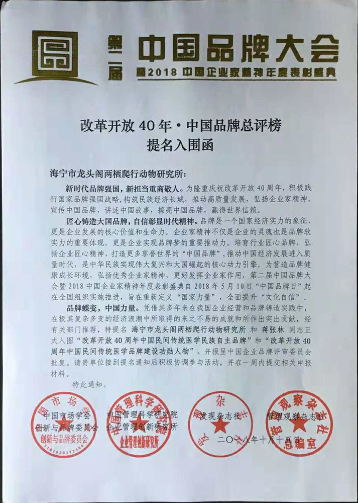 改革开放40年.中国品牌总评榜提名蒋张林入围函 .jpg