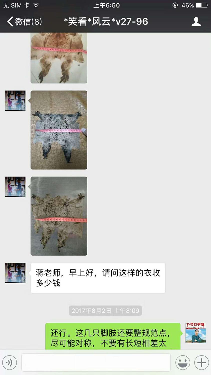 微信聊天截图;2017年8月2日上午8;09分笑看风云v27-96;发来三张蟾衣图片,说;蒋老师,早上好,请问这样的衣收多少钱。蒋张林;还行,这几只脚趾还要整规范点,尽可能对称,不要长短相差太大。.jpg