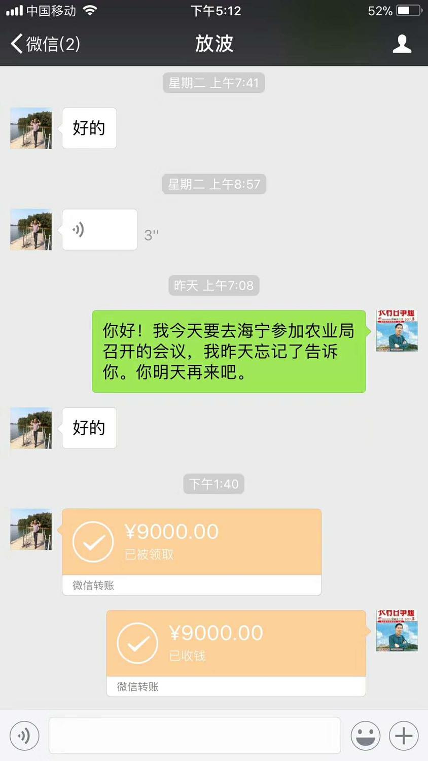 微信聊天截图;2017年8月2日下午5;12分方波;星期二上午7点41分方波;好的。昨天上午7点08分蒋张林;你好!我今天要去海宁参加农业局召开的会议,我昨天忘记了告诉你。你明天再来吧。方波;好的。下午1点40分方波;微信转账9000元。蒋张林微信收款9000元。.jpg