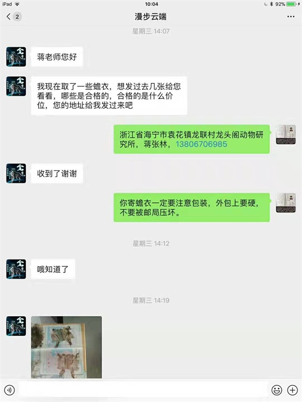 漫步云端：蒋老师你好：我现在取了一些蟾衣，想发过去几张给你看看，哪些是合格的，合格的是什么价位，您的地址给我发过来吧。蒋张林：浙江省海宁市龙头阁两栖爬行动物研究所蒋张林，13806706985.jpg