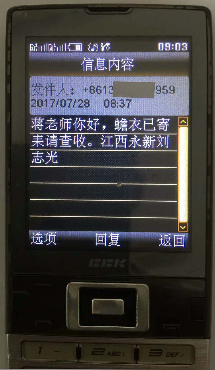 学员发来的短信。信息内容;发件人:8613......959,2017年07月28日,08;37分。蒋老师你好;蟾衣已经寄来请查收。江西永新刘志光.jpg