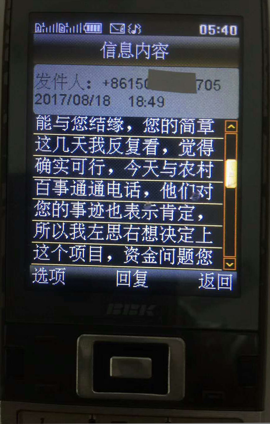 学员发来的短信。信息内容:发件人:86150.....705,2017年08月18,18;49分。蒋老好!能与您结缘,您的简章这几天我反复看,觉得确实可行,今天与农村百事通通电话,他们对您的事迹也表示肯定,所以我作死有想法决定上这个项目,资金问题您.jpg