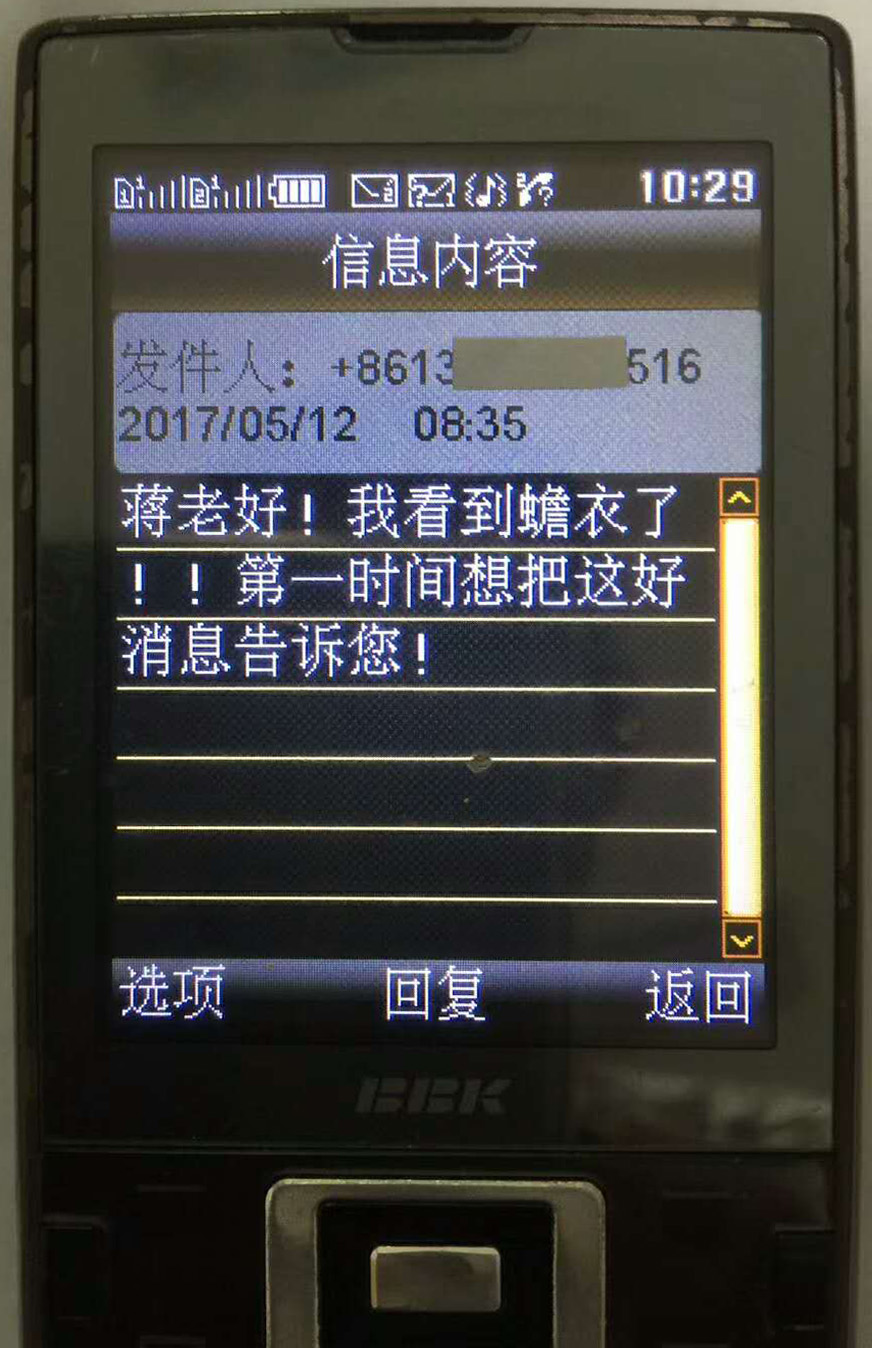 学员发来的短信。信息内容:发件人:8613......516 2017年0512 0835分。蒋老好!我看到蟾衣了!!第一时间想把这好消息告诉您!.jpg