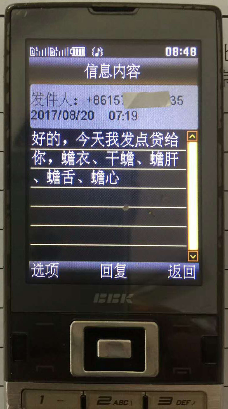学员发来的短信。信息内容:发件人:86157......35,2017年08月20日,07;19分。好的,今天我发点货给你,蟾衣、干蟾、蟾肝、蟾舌、蟾心.jpg