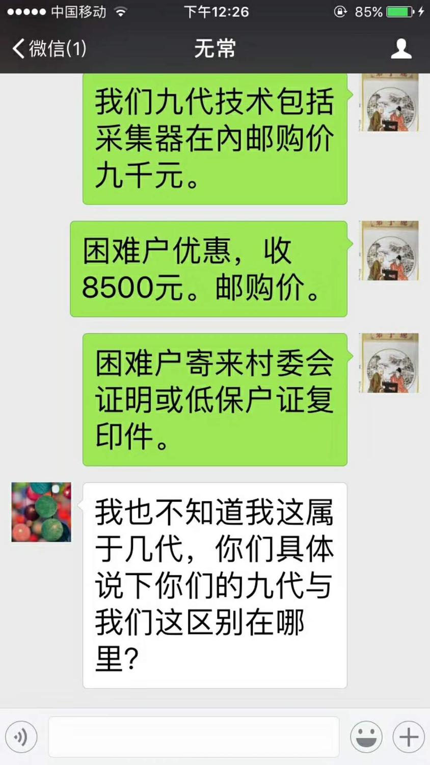 微信聊天截图;2017年12月10日下午2;26分;无常;蒋张林;又说;困难户优惠,收8500元。邮购价。我们九代技术包括采集器在内邮购价九千元。无常;我也不知道我这属于几代,你们具体说下你们的九代与我们这区别在哪里?.jpg