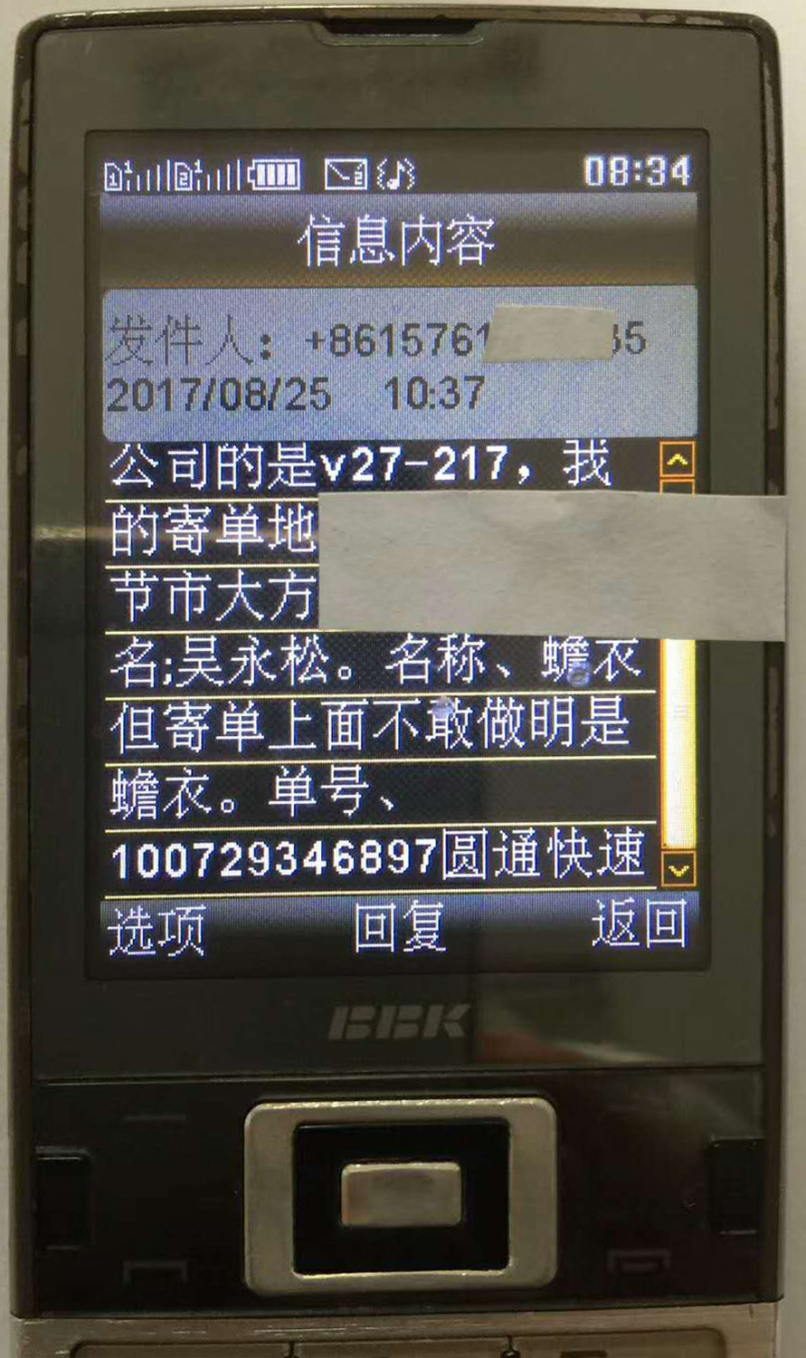 学员发来的短信。信息内容:发件人;8615761.....5,2017年08月25日,10;37分。公司的是v27-217,我的寄单地址毕节市大方.....姓名;吴永松。名称、蟾衣但寄单上面不敢做明是蟾衣。单号、100729346897圆通快速.jpg