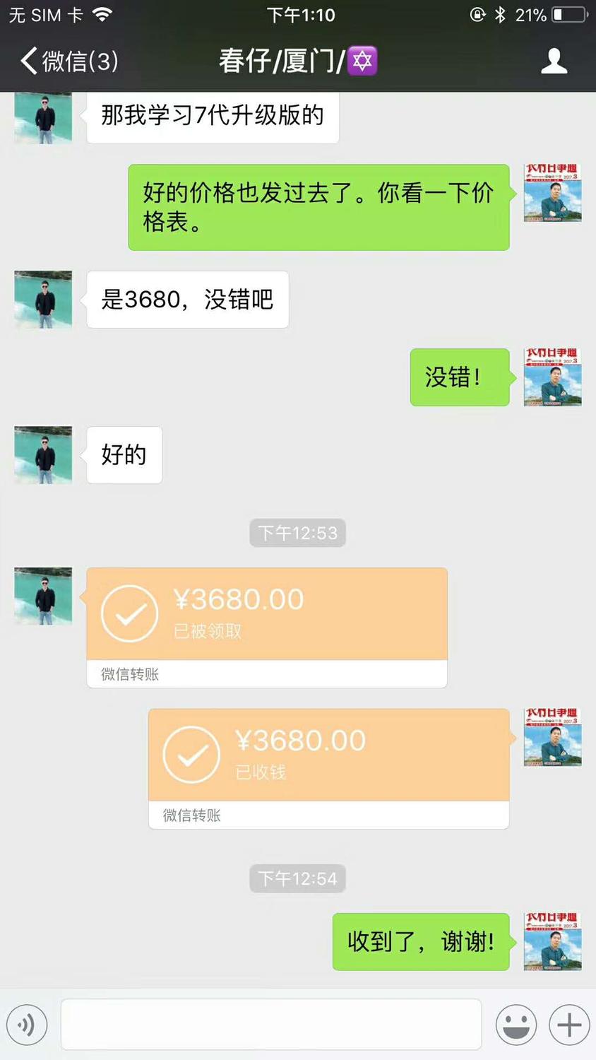 蒋张林;没错.看仔厦门;好的.看仔厦门;下午12;53分 微信转账3680元.