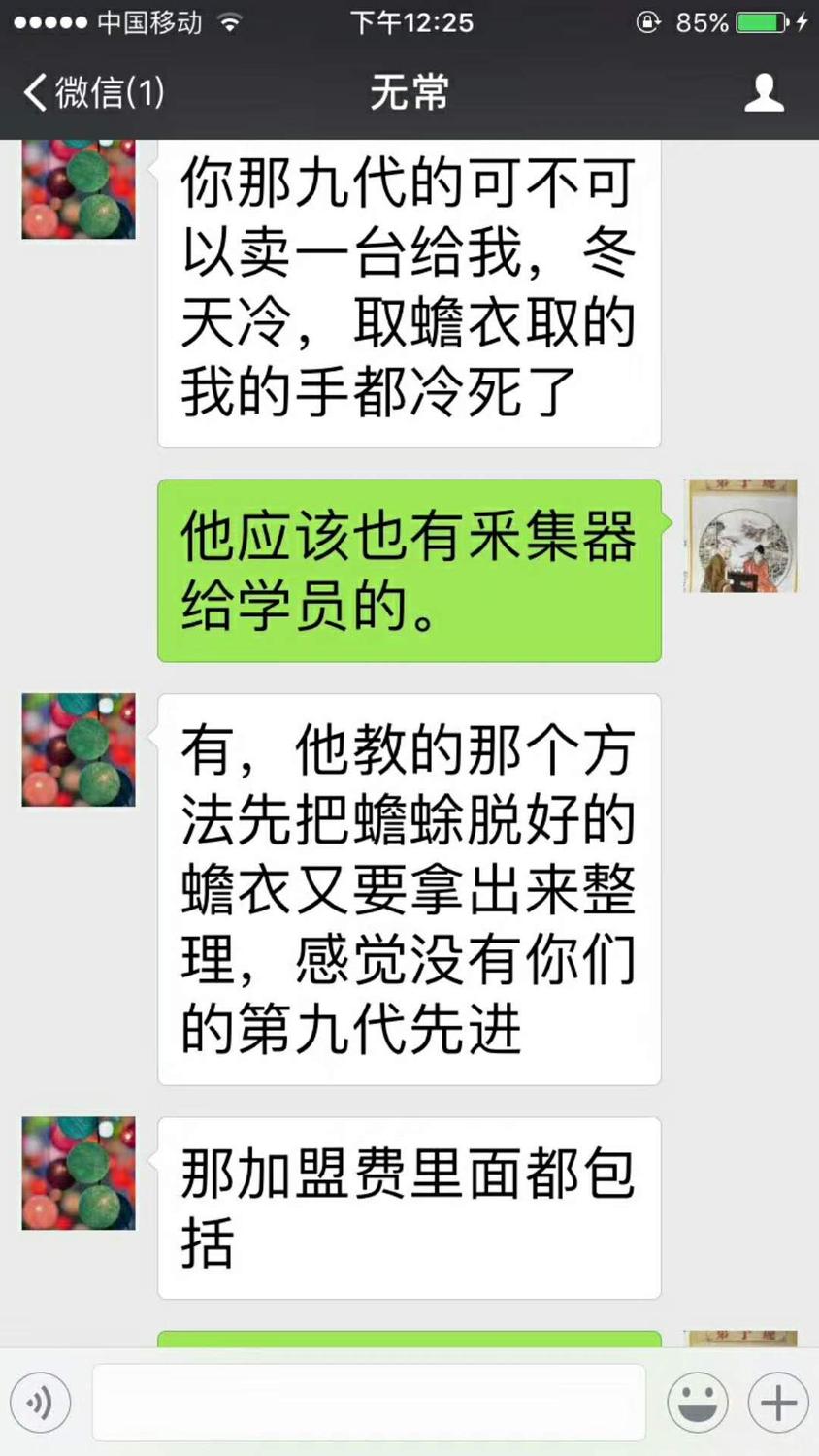 微信聊天截图;2017年12月10日下午2;26分;无常;无常;你那九代的可不可以卖一台给我,冬天冷,取蟾衣取的我的手都冷死了 蒋张林;他应该也有采集器给学员的。无常;有,他教的那个方法先把蟾蜍脱好的蟾衣又要拿出来整理,感觉没有你们的第九代先进。又说;那加盟费里面都包括 .jpg