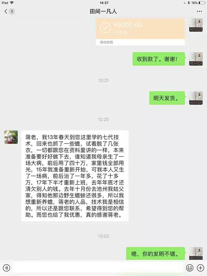 这位老学员自己也有技术发明,今天打款过来把釆蟾衣技术升级到九代.jpg