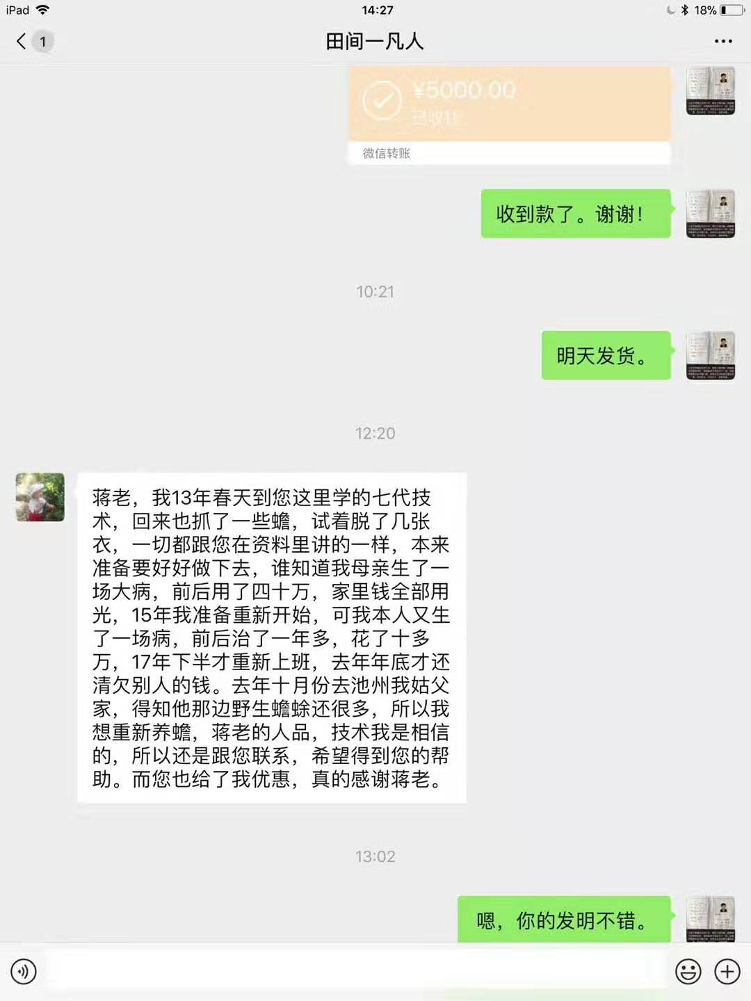 这位老学员自己也有技术发明,今天打款过来把釆蟾衣技术升级到九代.jpg