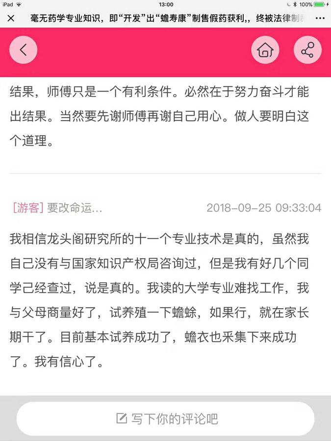 游客，要改命运，2018-09-25我相信龙头阁研究所的十一个专业技术是真的，虽然我自己没有与国家知识产权局咨询过，但是我有好几个同学已经查过，说是真的。我读的大学专业难找工作，我与父母商量好了，试养殖一下蟾蜍，如果行，就在家长期干了，目前基本试养成功了，蟾衣也采集下来了，我有信心了。.jpg