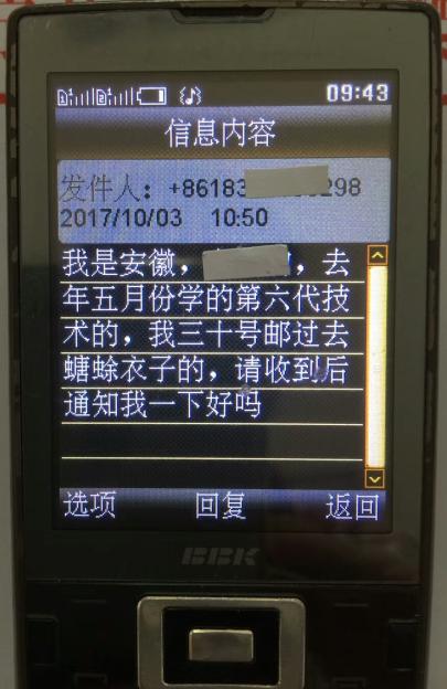 学员发来的短信。信息内容:发件人:86138......98 2017年1003 1050分。我是安徽,去年五月份学的第六代技术的,我三十号邮过去的蟾衣的,请收到后通知一下我好吗?.jpg