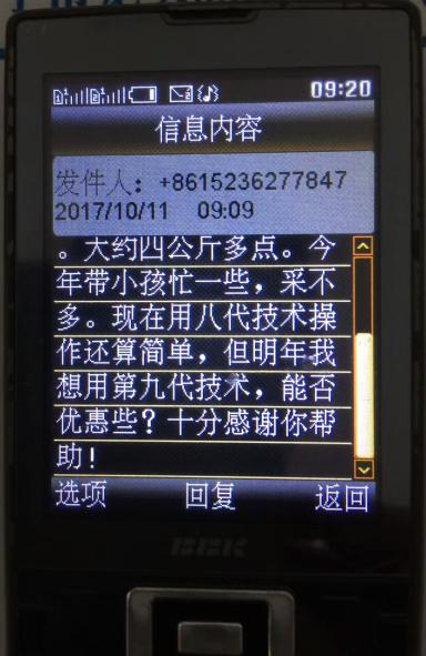 学员发来的短信。信息内容:发件人;8615236277847,2017年1011,0909分。大约四公斤多点。今年带小孩忙一些,采不多。现在用八代技术操作还算简单,但明年我想用第九代技术,能否优惠些?十分感谢你帮助.jpg