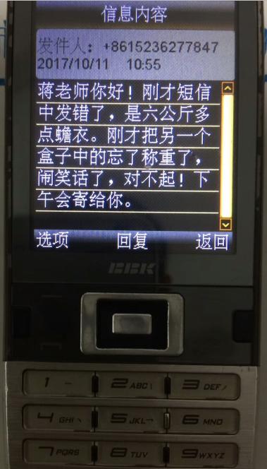 学员发来的短信。信息内容:发件人:8615236277847 2017年1011 1055分。蒋老师你好:刚才短信中发错了,是六公斤多一点蟾衣。刚才把另一个盒子中的忘了称重了,闹笑话了,对不起,下午会寄给你。..jpg