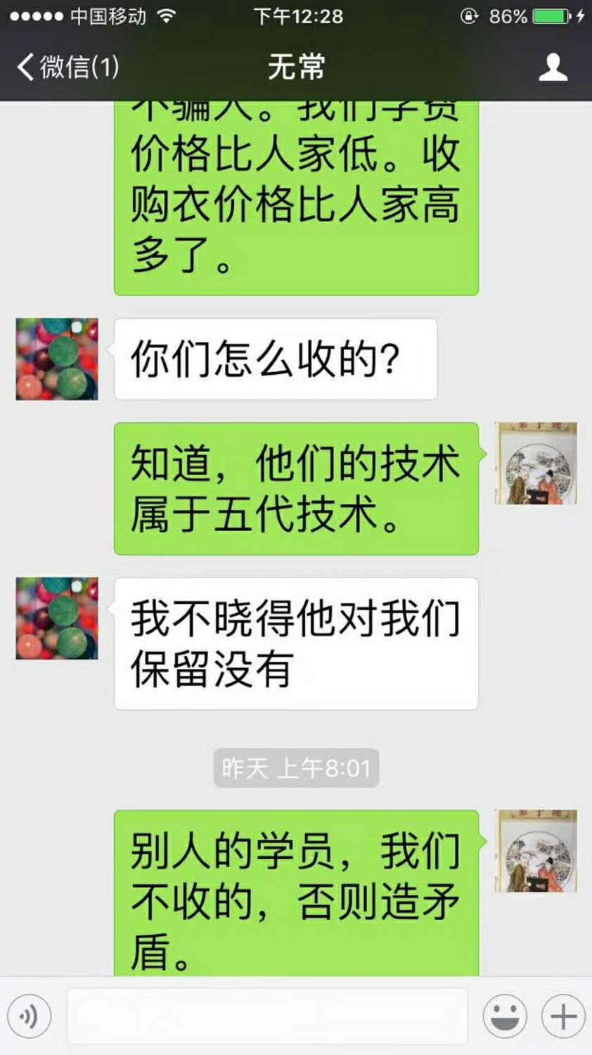 微信聊天截图;2017年12月16日下午12;28分;无常;蒋张林;我们不骗人,我们学员费用比人家低。收购蟾衣价格比人家高多了。无常;你们怎么收的?蒋张林;知道,你们的技术属于第五代技术。无常;我不晓得她对我们保留没有。蒋张林;别人的学员我们不收.jpg