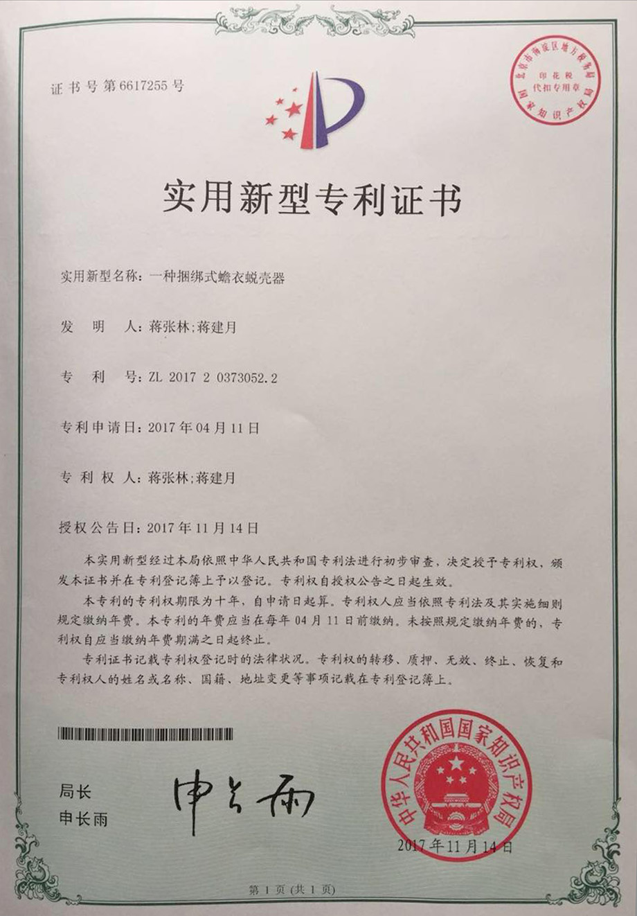 实用新型专利证书一种捆绑式蟾衣脱壳器.jpg