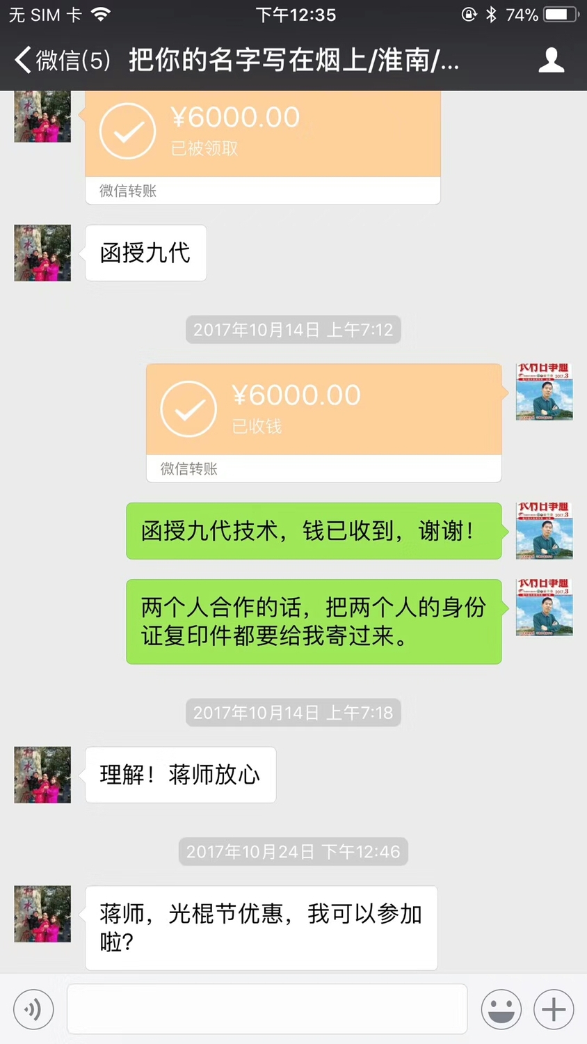 蒋张林微信收款6000元,说;函授九代技术,钱已收到,谢谢.