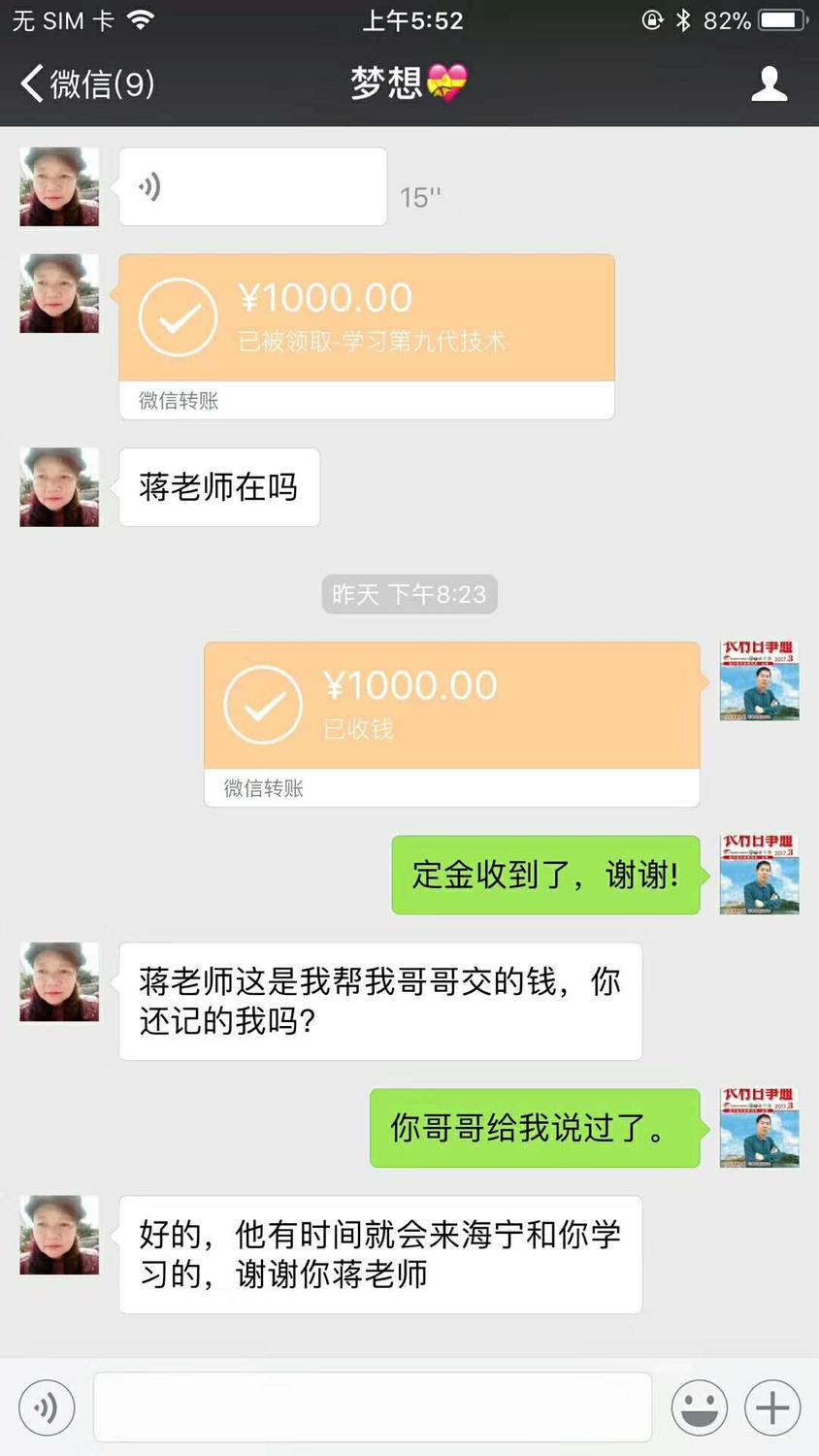 复件 微信聊天截图;昨天下午8;00分梦想;微信转账1000元,说;蒋老师在吗;昨天下午8;23分蒋张林微信收款1000元,说:定金收到了,谢谢!梦想;蒋老师这是我帮我哥哥交的钱,你还记得我吗。蒋张林;你哥哥给我说过了。梦想;好的,他有时间就会来海宁和你学习的,谢谢你蒋老师。.jpg