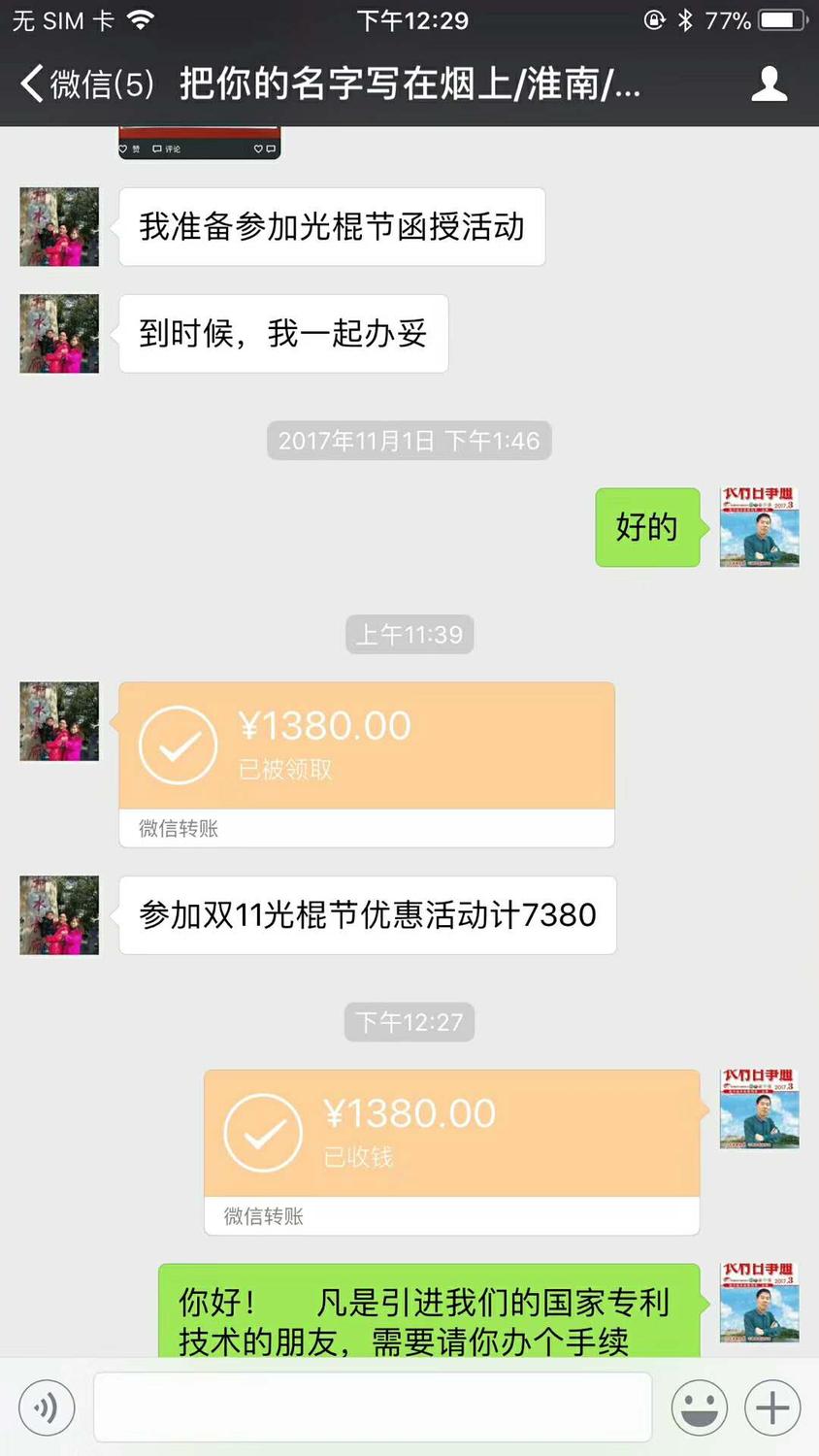 复件 2微信聊天截图;2017年11月1日 把你的名字写在烟上淮南:我准备参加光棍节函授活动,到时候我一起办妥。蒋张林:好的。把你的名字写在烟上淮南:微信转账1380元,参加光棍节函授活动计7380元。蒋张林:收款1380元。你好!凡是引进我们的国家专利技术的朋友,需要你办个手续.jpg