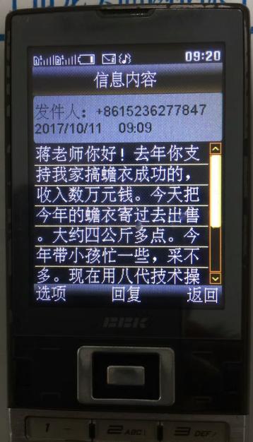 复件 2345截图学员发来的短信。信息内容:发件人:8615236277847 2017年1011 0909分。蒋老师你好!去年你支持我家搞蟾衣成功的,收入数万元钱。今天把今年的蟾衣寄过去出售。大约四公斤多点。今年带小孩忙一些,采不多,现在用八代技术操作还算简单.jpg