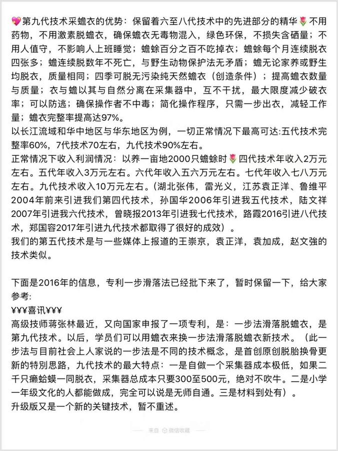第九代技术采蟾衣的优势保留着六至八代技术中的先进部分和精华,不用药物,不用激素脱蟾衣,确保蟾衣无毒物混入,绿色环保不损失含硒量,不用人工值守,蟾蜍百分之百不吃衣,蟾蜍每个月脱衣四张多....蒋张林..jpg
