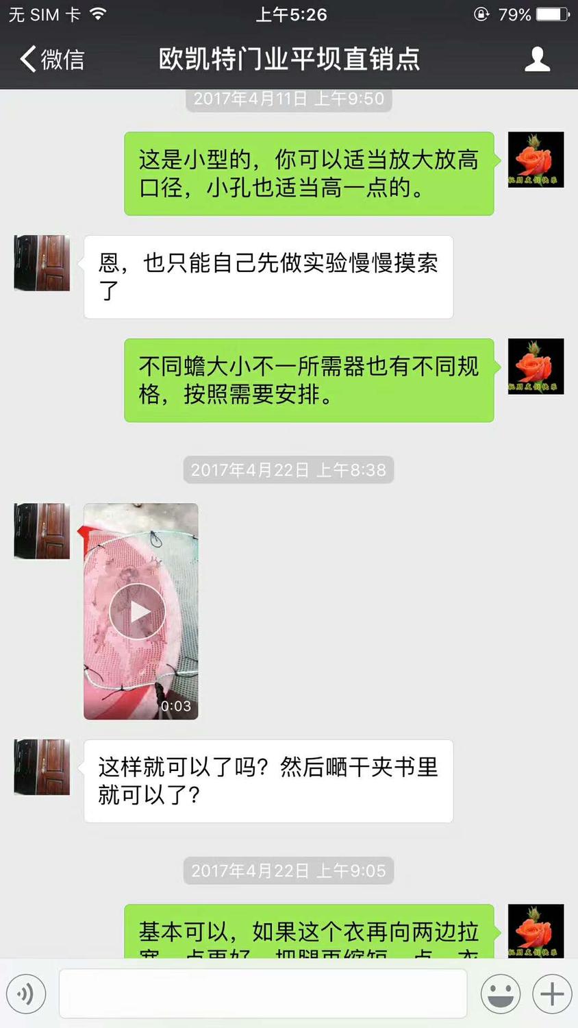 微信聊天截图;2017年4月11日上午9点50分 蒋张林:这是小型的,你可以适当放大放高口径,小孔也适当高一点的。欧凯特门业平坝直销点:嗯,也只能自己先做实验慢慢摸索了。蒋张林:不同蟾大小不一,所需器也有不同规格,按照需要安排。2017年4月22日上午8点38分 欧凯特门业平坝直销点:发来蟾衣图片。这样就可以了吗,然后晒干夹书里就可以了?蒋张林:基本可以,如果这个衣再向.jpg